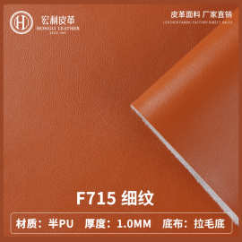 W715汽车座椅皮革面料 半PU拉毛底细纹纳帕纹软包人造革家具家居