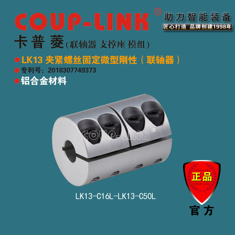 COUP-LINK 重量轻 超低惯性 LK13 夹紧铝合金 微型刚性 联轴器