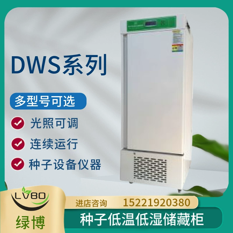 Ханчжоу Lvbo DWS-260/280/450/1000/1600 Семени низкой температуры и низкой влажности