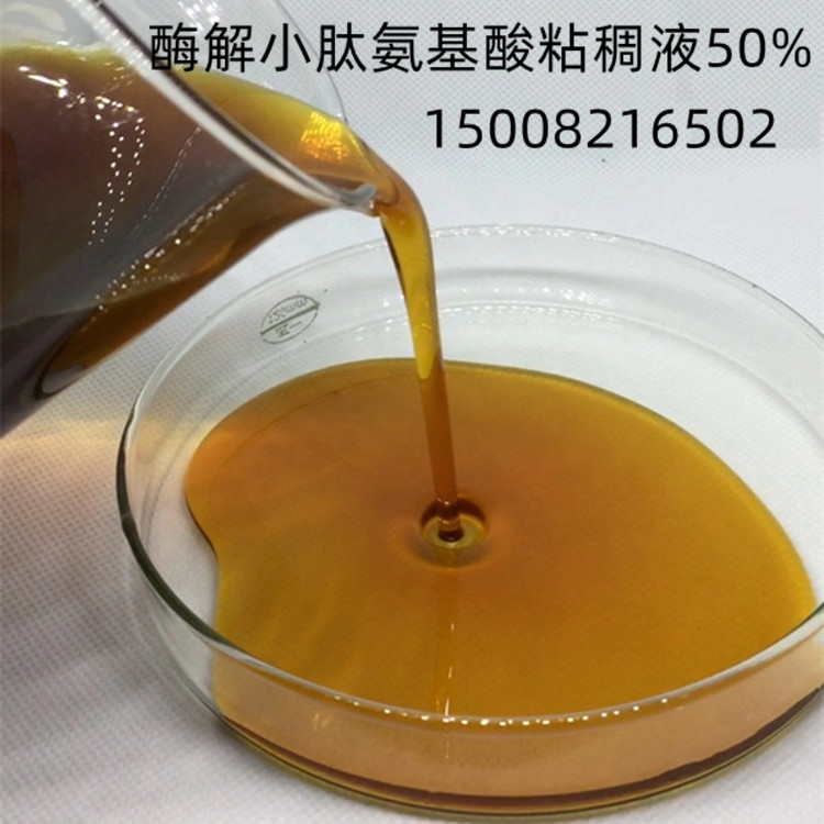 酶解氨基酸液50% 植物源 无氯型 高含量多肽氨基酸液 叶面肥专用