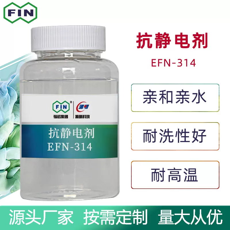 福诺纺织面料持久抗静电剂耐高温亲水耐洗纤维羊毛织物表面静电剂