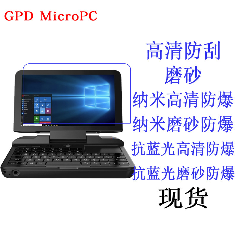 Applicable GPD MicroPC mini laptop protective film soft film anti-blue light film tablet film 6-inch