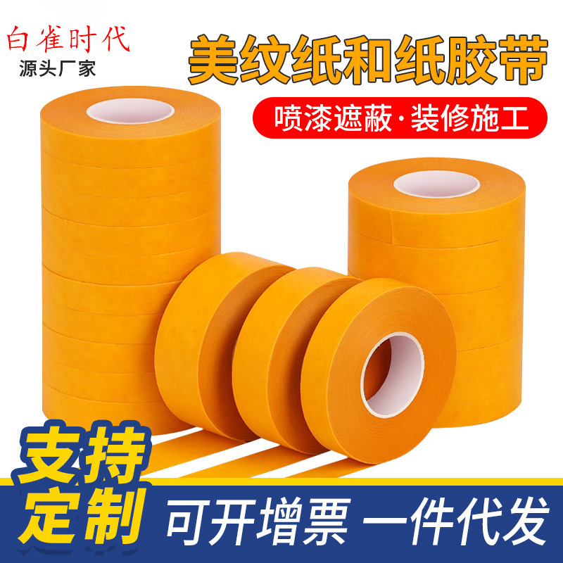 黄色高粘和纸美纹纸胶带汽车喷漆瓷砖美缝装修厂家批发分色纸胶带