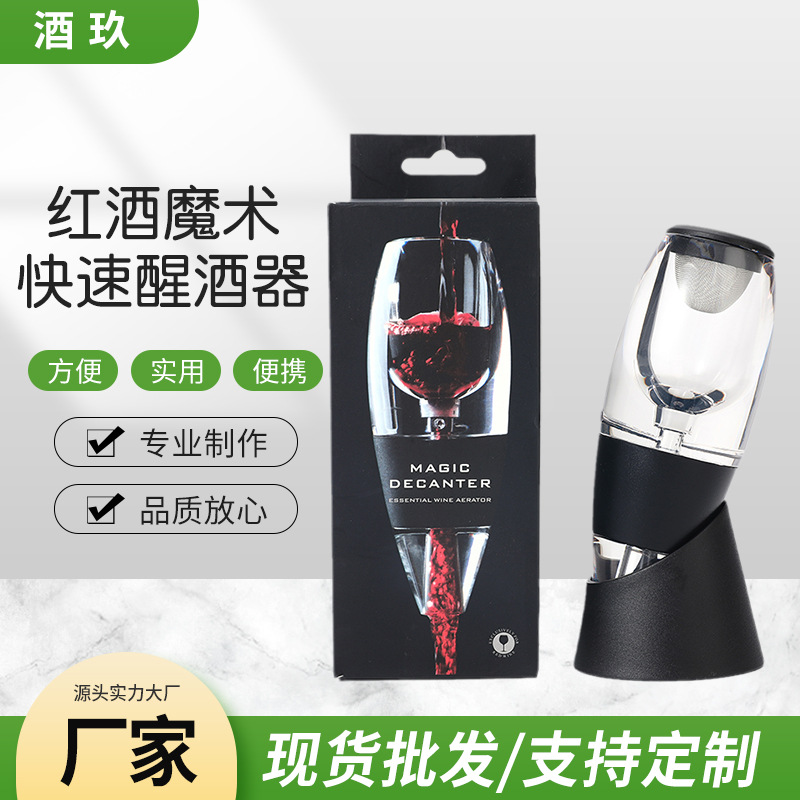 跨境热销葡萄酒红酒魔术快速醒酒器倒酒器过滤器分酒器现货批发