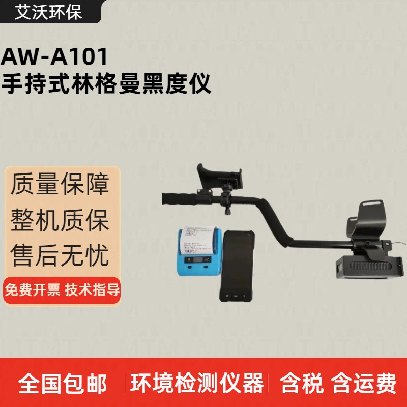 AW-A101手持式林格曼黑度仪 压燃式柴油发动机排气排烟污染物检测