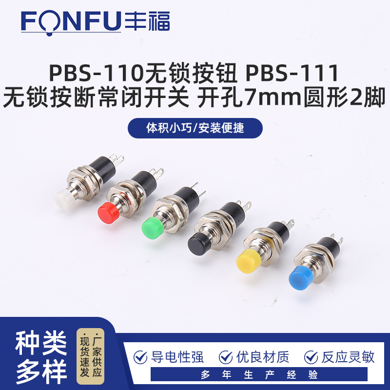 PBS-110无锁按钮 PBS-111无锁按断常闭开关 开孔7mm圆形2脚开关