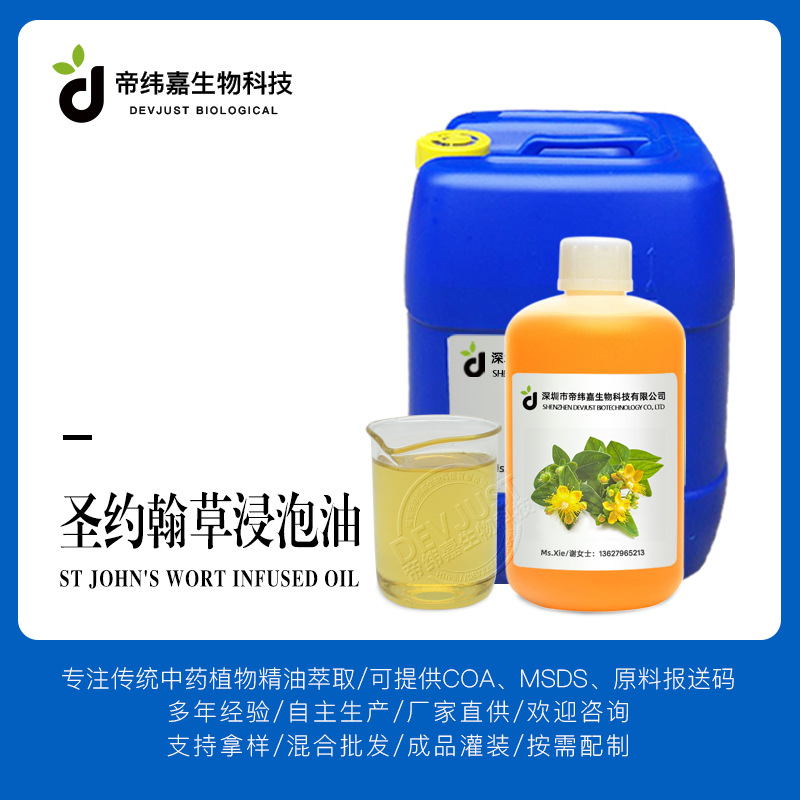 圣约翰草浸泡油 金丝桃植物油 基础油基底油原料厂家批发