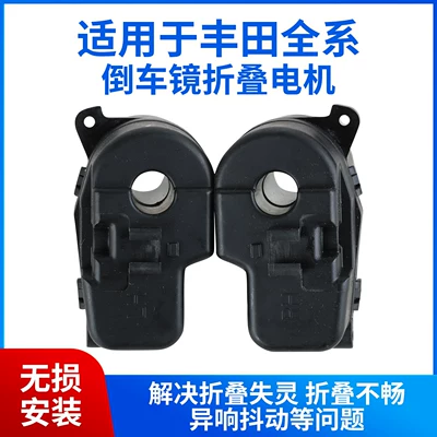 Suitable for Toyota Camry, Prado, Crown, Reiz, Rav4 Rearview Mirror Folding Motor