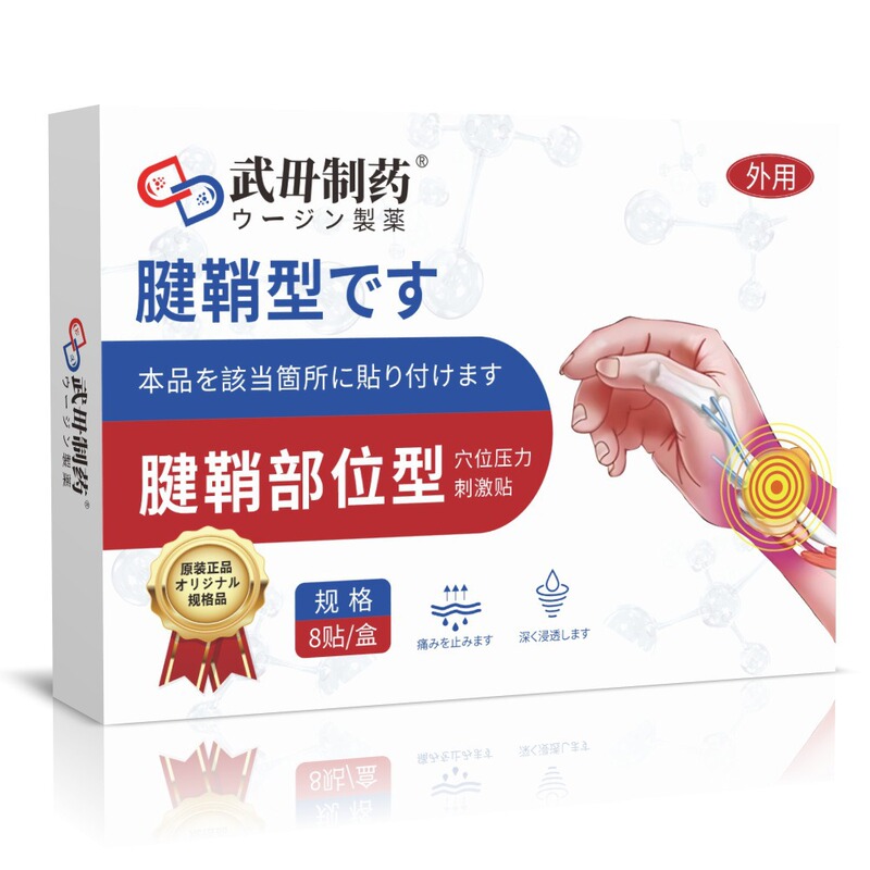 武毌制药护眼腰椎男士吸油三伏康甲笔失眠肠胃肩周毛囊炎足底鼻部|undefined