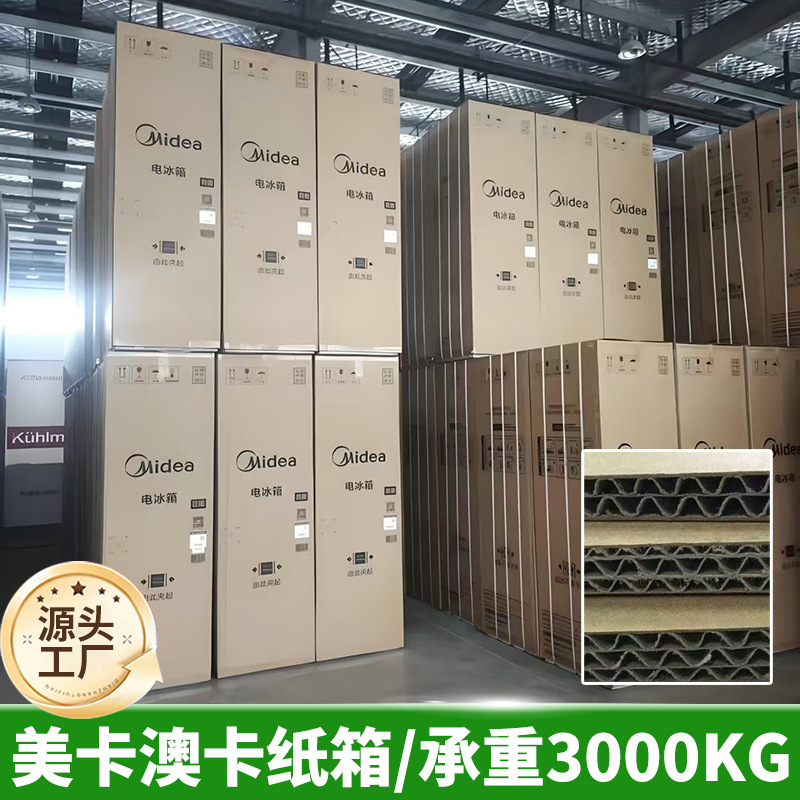 冰箱液晶电视机洗衣机外包装纸箱家用电器包装纸箱生产厂家