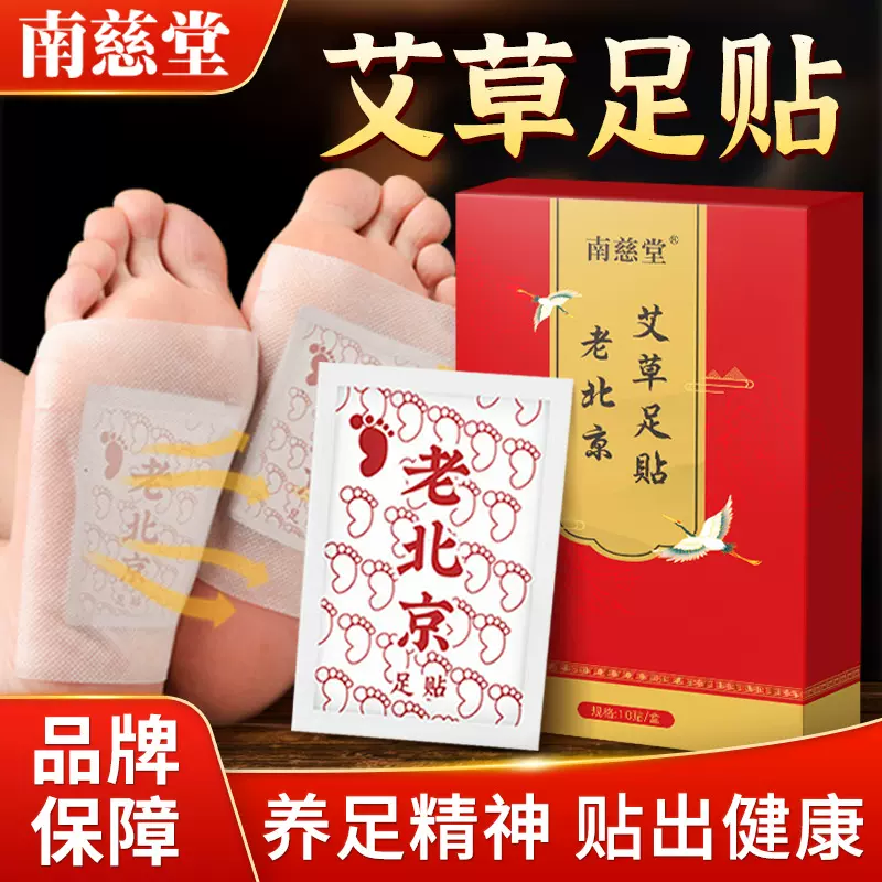南慈堂厂家批发老北京艾草足贴正品脚底贴生姜艾叶老北京足贴