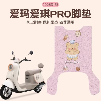 Emma Aiqi Foot Mat Pro Electric Vehicle Pedal Mat Waterproof Non-slip Emma Battery Car Seat Cover