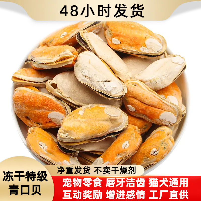 Freeze-Dried Mussels Pet Snacks, Freeze-Dried Cat Treats, Mussel Cat Snacks, Dog Snacks for Adult Cats and Kittens, Wholesale Dog Food