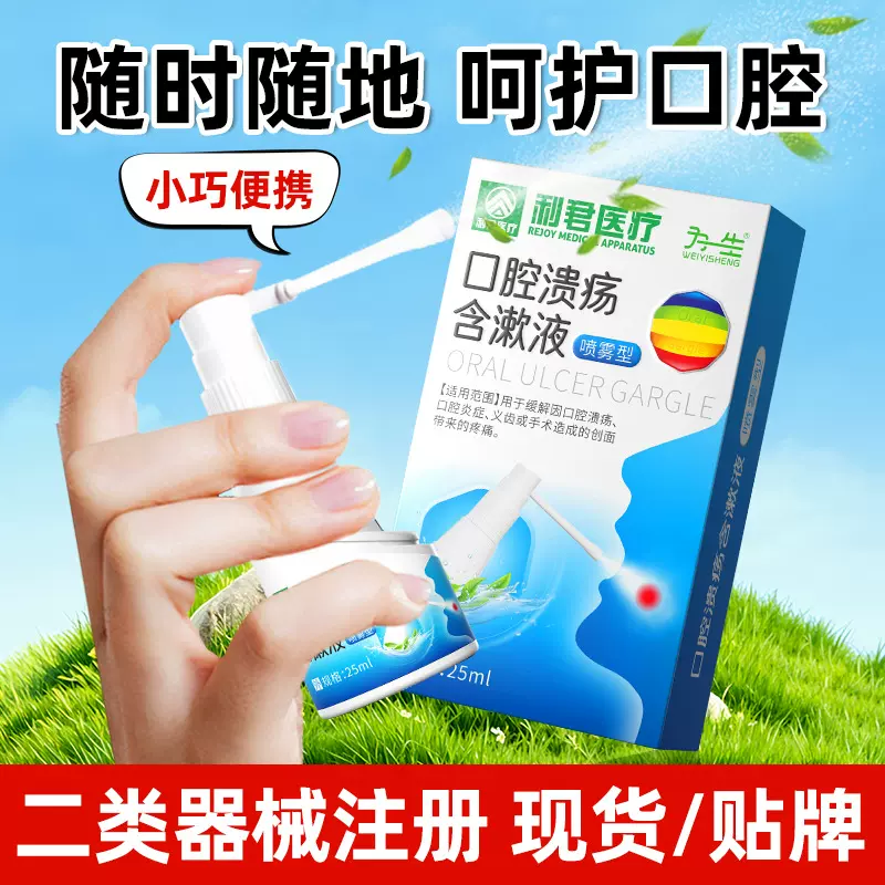 利君二类口腔含漱液缓解疼痛牙龈出血口腔溃疡口气清新剂清新口气