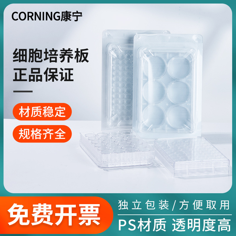 Corning康宁实验室细胞培养板6孔12孔24孔48孔96孔TC表面平底