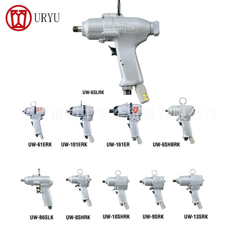 日本URYU瓜生气动冲击扳手UW-6SLRK/550/75S/140PRL/220/251/381