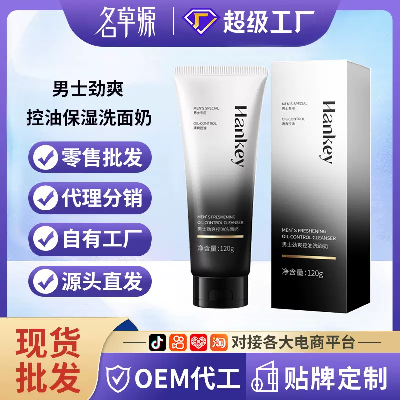 韩纪男士劲爽控油洗面奶120g泡沫洁面清爽保湿面部护理厂家批发