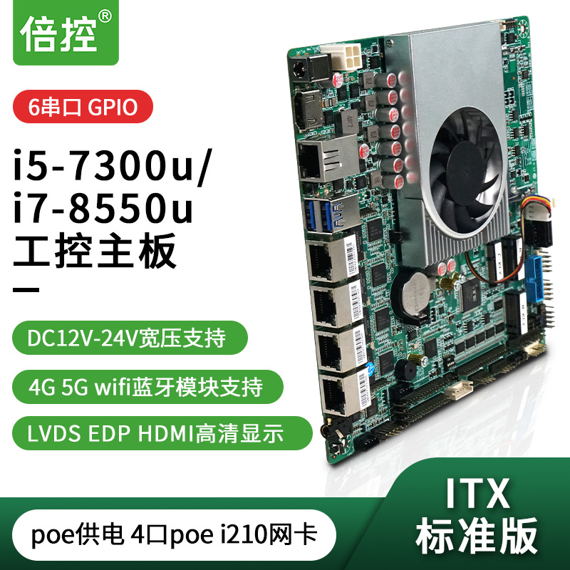嵌入式工控主板 itx尺寸LTE i5-7300u 电脑多网软路由 24V宽压poe