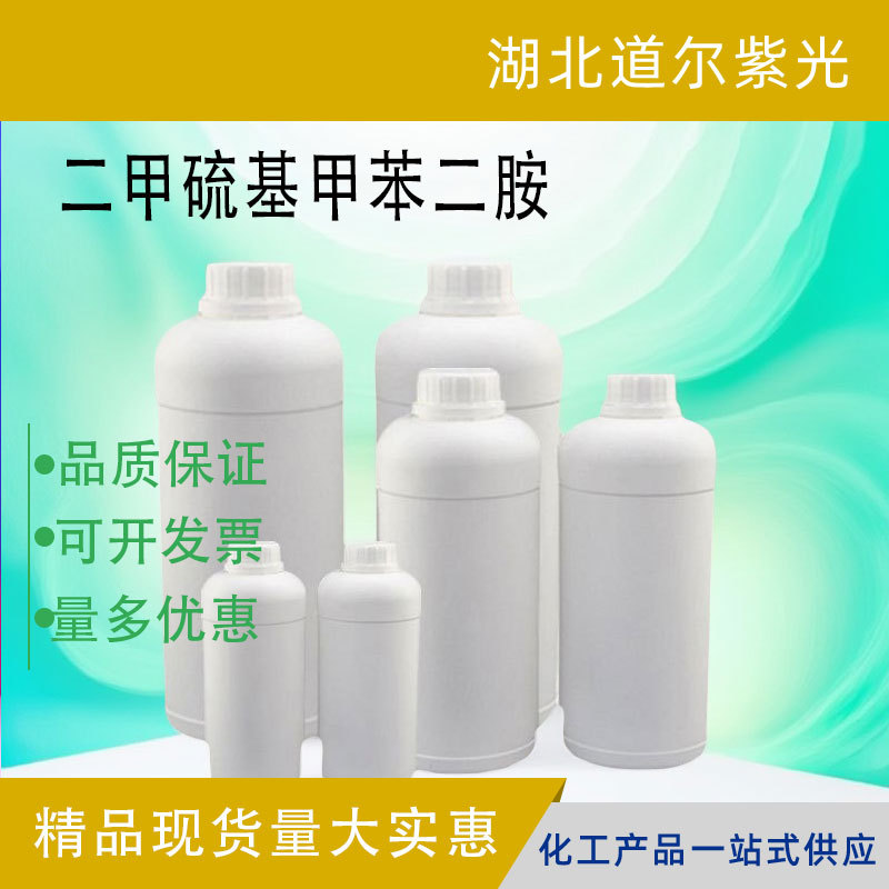 二甲硫基甲苯二胺DMTDA 液体固化剂硬化剂 CAS：106264-79-3