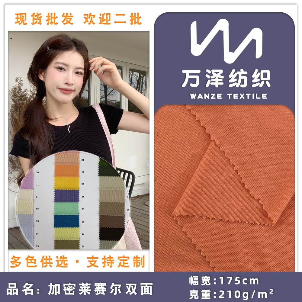 加密莱赛尔双面 210g时尚针织双面布布料休闲春夏T恤童装服装面料