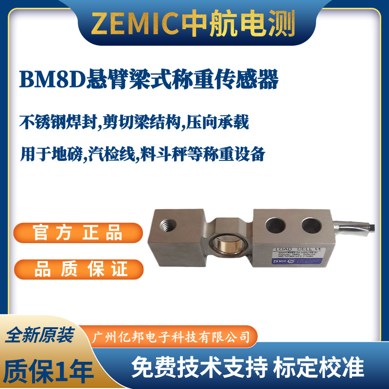 美国ZEMIC中航电测BM8D-C3-200kg-6B,BM8D-C3-250kg-6B称重传感器