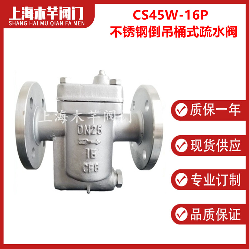 CS45W不锈钢倒吊桶式疏水阀法兰蒸汽疏水阀
