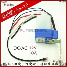 防雨型外探头全自动路灯感应开关 AS-10光控开关 12V自动感麦太保