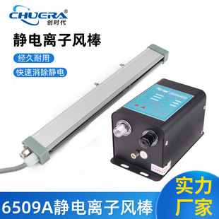 Chuang Times Ion Wind Rod CHUERA-6509A Electrostatic Eliminator Ion Rod Dust Removal Electrostatic Removal Length Can be Fixed