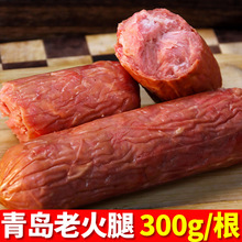 青島老火腿300g大塊腱子肉果木熏烤手工制作香腸烤腸肉腸火腿