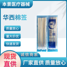 新乡市华西卫材医用棉签15厘米2500个/中包