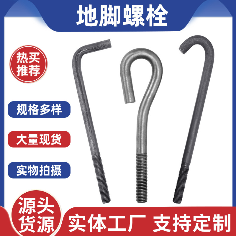 厂家供应9字7字预埋地脚螺栓钢架构地脚螺栓焊接式地脚螺栓现货
