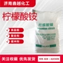 乳化电镀酸度缓冲剂柠檬酸铵