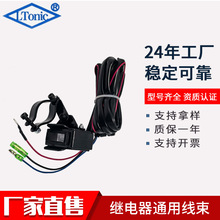 厂家直售越野车绞盘接触器 电动绞盘继电器专用拇指开关线束