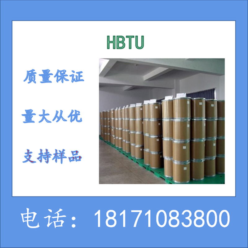 HBTU 苯并三氮唑-N,N,N',N'-四甲基脲六氟磷酸酯 CAS：94790-37-1