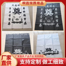 鑫鹏殡葬用品丧葬白事灵棚布置灵堂奠布灵堂布孝堂布供桌布桌布挽