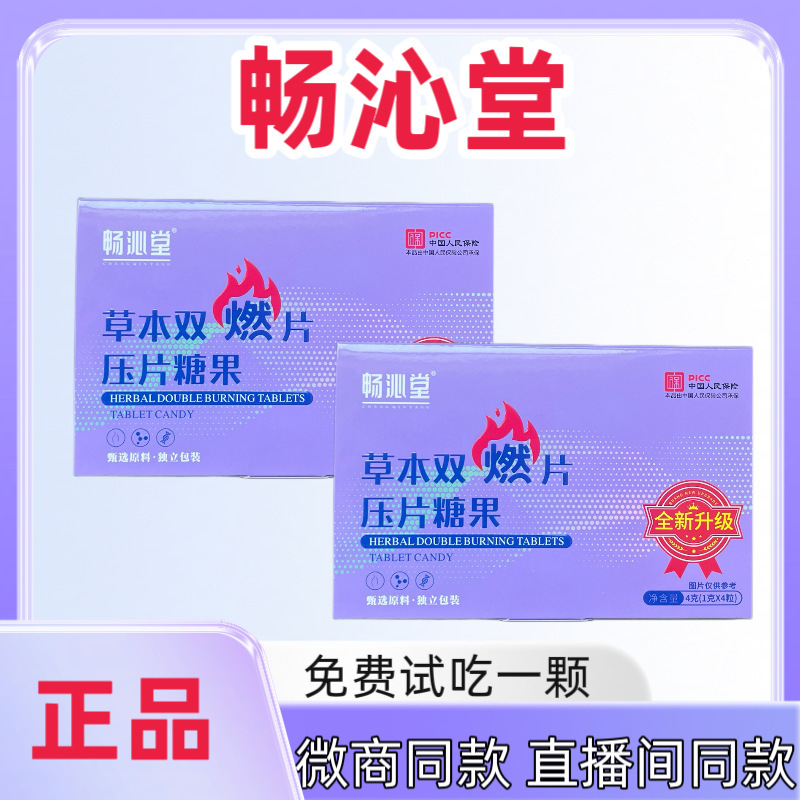畅沁堂草本双燃片压片糖果正品直播网红同款全新升级微商同款|undefined