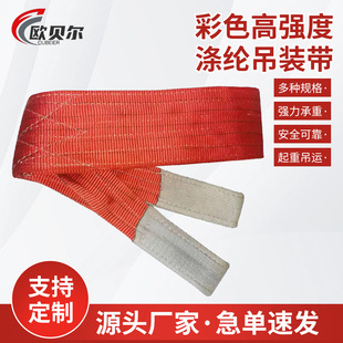 Colorful Flat High-Strength Polyester Lifting Strap 1 Ton Trailer Lifting Strap 6 Times Lifting Strap Ready Supply Wholesale Factory