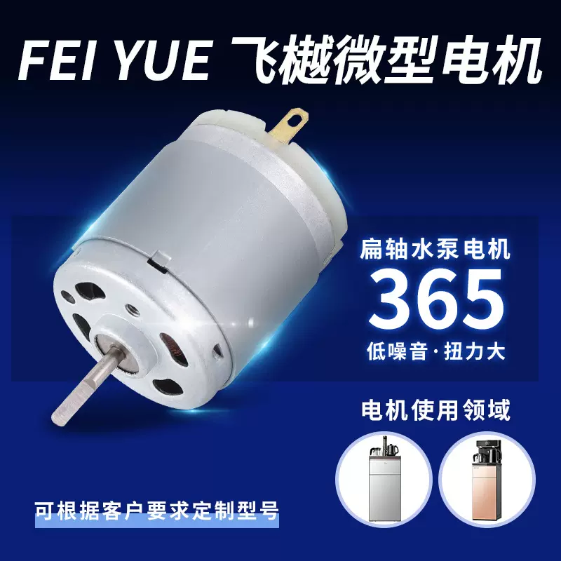 365扁轴茶具抽水器水泵直流电机 茶吧机上水器小马达微型电机厂家