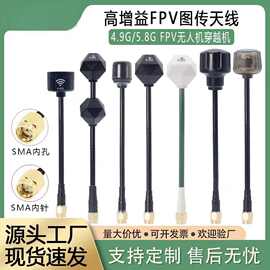 4.9G/5.8G无人机FPV图传天线航拍穿越机5.8G天线FPV天线航拍天线
