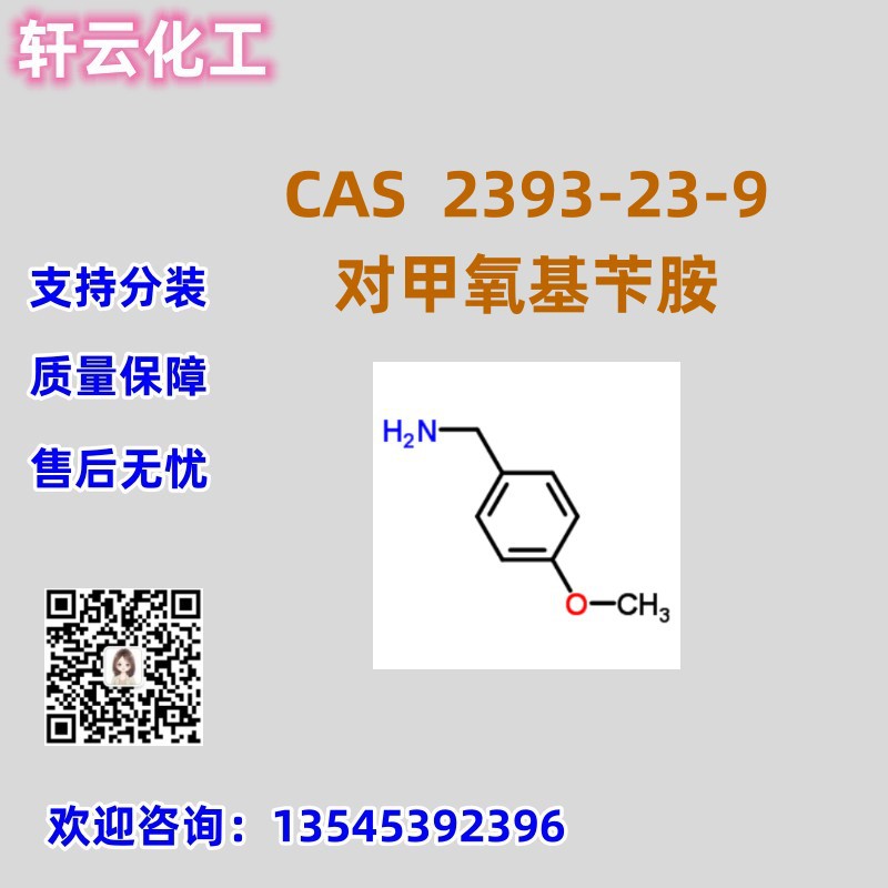 对甲氧基苄胺 4-甲氧基苄胺 CAS 2393-23-9 免费样品 品质保证