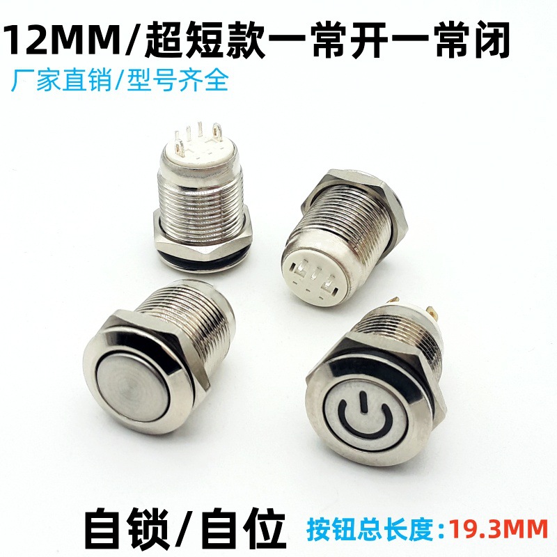 12mm短款自锁带灯按钮 点动自复位引脚式 平头高头 金属按钮开关