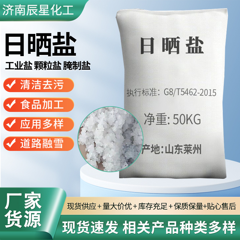 日晒盐工业盐海盐大中小颗粒盐融雪锅炉水处理热敷工业级日晒盐