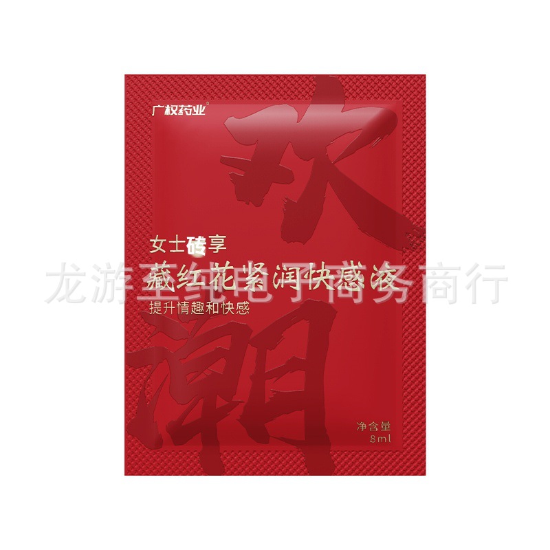 广权药业藏红花紧润快感液8ml女用高潮快感增强液成人夫妻情趣