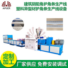 建筑阴阳角护角条生产线 厂家批发塑料异型材护角条生产线设备
