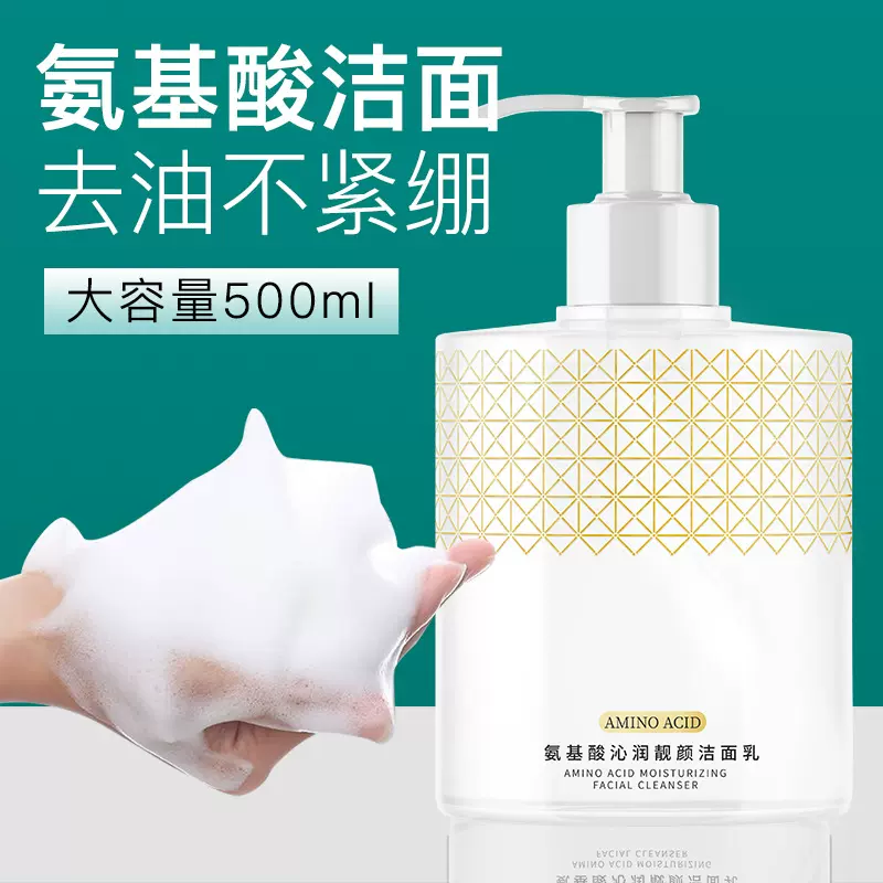 氨基酸洁面乳  去黑头男女士专用按压式氨基酸洗面奶