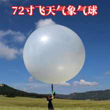 72寸100g大型户外升空气象气球 大尺寸巨型航空航天研究天气气球