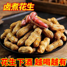 五香味500g袋新鲜带壳卤味花生五香水煮真空小袋卤汁零食卤煮