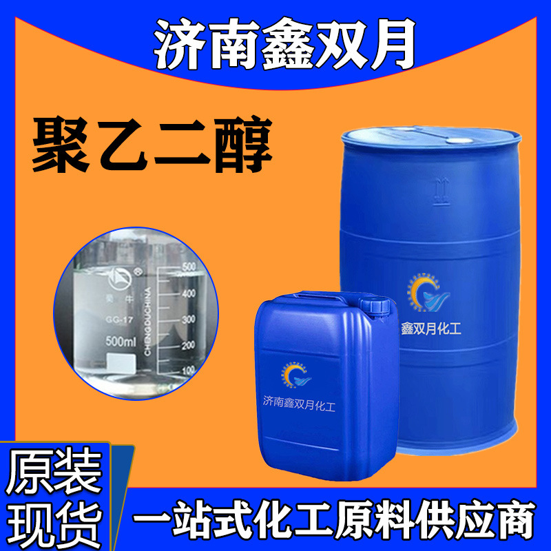 工业级聚乙二醇400 杨子巴斯夫PEG400 含量99%表面活性剂聚乙二醇