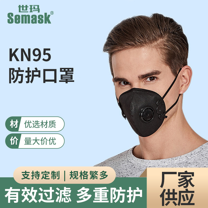 源头厂家Semask立体支架式轻薄透气防护口罩带呼吸阀防尘口罩