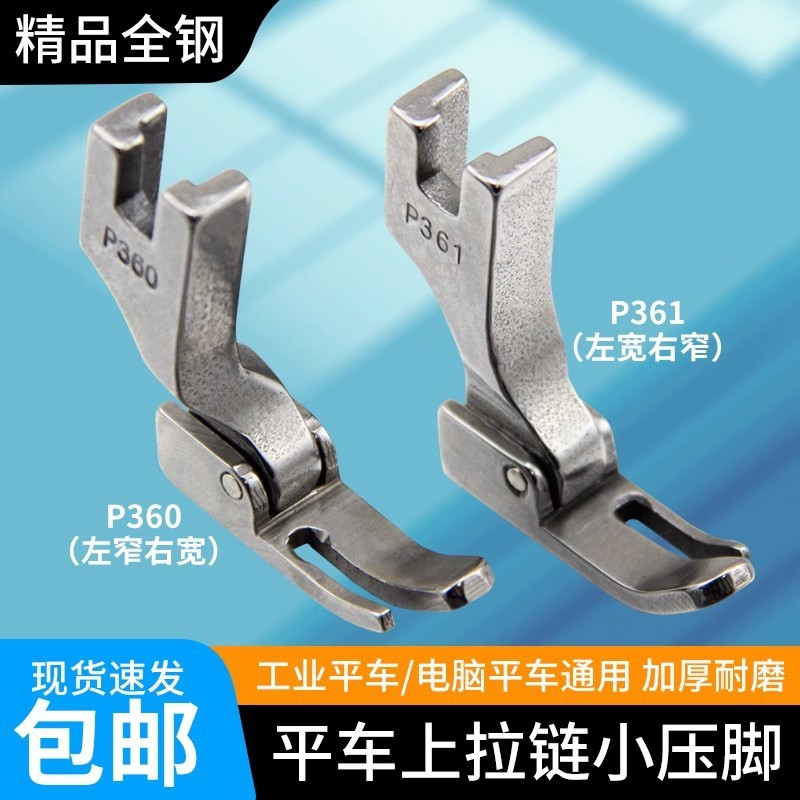 电脑平车全钢P360P361小压脚工业电动平缝纫机配件大小边拉链压脚